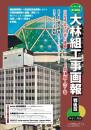 大林組 工事画報 戦後篇　全７巻（写真集成　近代日本の建築　第Ⅷ期）