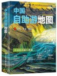 中国自助遊地図（第3版）