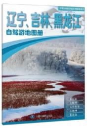 遼寧.吉林.黒龍江自駕遊地図册-中国分省自駕遊地図册系列(第2版) 