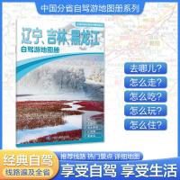 遼寧.吉林.黒龍江自駕遊地図册-中国分省自駕遊地図册系列(第2版) 