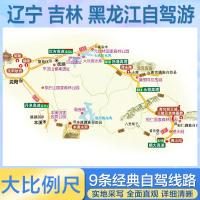 遼寧.吉林.黒龍江自駕遊地図册-中国分省自駕遊地図册系列(第2版) 