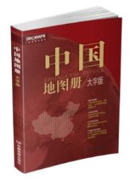 中国地図冊（大字版）２０２５年１月修订版