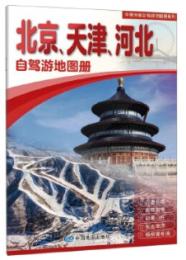 北京.天津.河北自駕遊地図册(2025年版)-中国分省自駕遊地図册系列