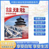 北京.天津.河北自駕遊地図册(2025年版)-中国分省自駕遊地図册系列