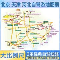北京.天津.河北自駕遊地図册(2025年版)-中国分省自駕遊地図册系列