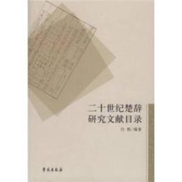 二十世紀楚辞研究文献目録