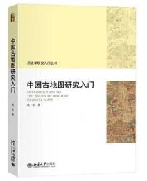 中国古地図研究入門 