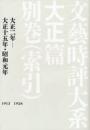 文藝時評大系　第４回配本　「大正篇」別巻（索引）