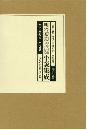 明治初期毒婦小説集成　第２回配本・全２巻