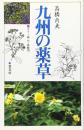九州の薬草: カラー版<付・体験例>