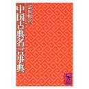 中国古典名言事典（講談社学術文庫）