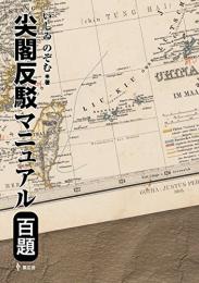 尖閣反駁マニュアル百題　尖閣有史480年記念出版!