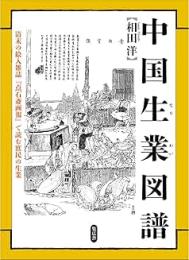 中国生業図譜