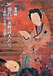 清代の女性詩人たち　袁枚の女弟子点描