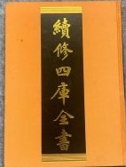 古籍整理出版的宏偉工程--《續修四庫全書》