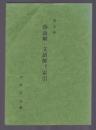 詩語解・文語解並に索引
