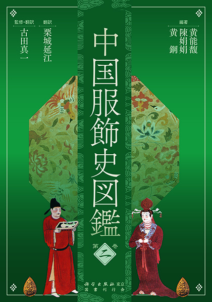 中国服飾史図鑑 第1～4巻 | 黄 能馥/陳 娟娟/黄 鋼 編著 | ¥121,000