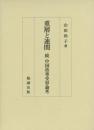 重層と連関―続　中国故事受容論考