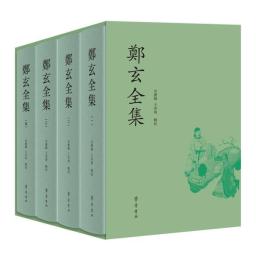 鄭玄全集（全4冊）