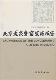 北京龍泉務窯発掘報告