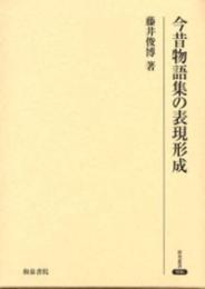 今昔物語集の表現形成（研究叢書306）