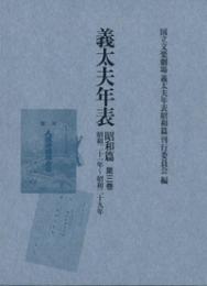 義太夫年表　昭和篇　第三巻　昭和二十一年～昭和二十九年