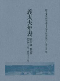 義太夫年表　昭和篇　第六巻　昭和四十六年～昭和五十六年