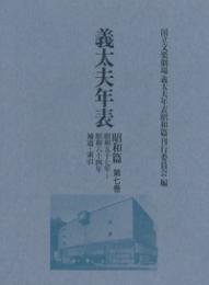 義太夫年表　昭和篇　第七巻　昭和五十七年〜昭和六十四年　補遺・索引