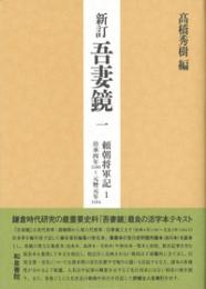 新訂　吾妻鏡一　頼朝将軍記１　治承四年（一一八〇）～元暦元年（一一八四）