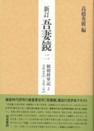新訂　吾妻鏡二　頼朝将軍記２　文治元年（一一八五）～文治三年（一一八七）