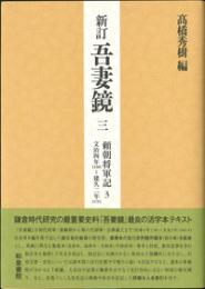 新訂　吾妻鏡三　頼朝将軍記２　頼朝将軍記３　文治四年（一一八八）～建久二年（一一九一）