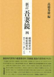新訂　吾妻鏡四　頼朝将軍記４　頼家将軍記　建久三年（一一九二）～建仁三年（一二〇三）