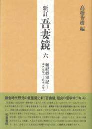 新訂　吾妻鏡六　頼経将軍記１　承久元年（一二一九）～貞永元年（一二三二）