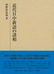 近代日中新語の諸相（研究叢書560）