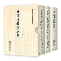 甘粛道教碑刻集（全3冊）