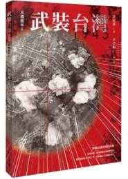 米機襲來02：武裝台灣1945（台灣文史叢書）
