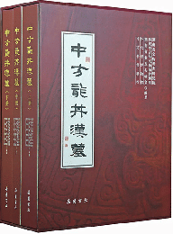 中方龍井漢墓（全3冊）
