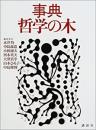 事典・哲学の木
