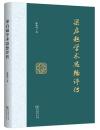 梁啓超学術思想評伝