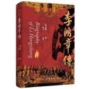 李鴻章伝 　