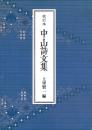 校訂本 中山詩文集