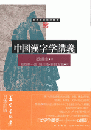 中国漢字学講義