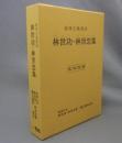 林世功・林世忠集