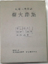 蔡大鼎集 : 琉球古典漢詩 全2冊
