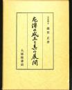 左傳の成立と其の展開
