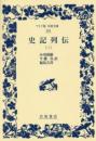 史記列伝３　ワイド版岩波文庫