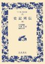 史記列伝４　ワイド版岩波文庫