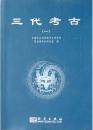 三代考古(1)三代考古叢書