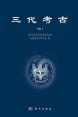 三代考古(9)三代考古叢書