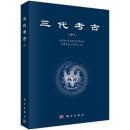 三代考古(10)三代考古叢書